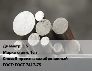 Круг стальной 3.5 Сталь: 1сп калиброванный ГОСТ: ГОСТ 7417-75